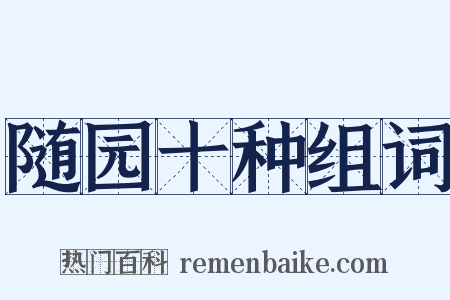 随园十种组词是什么意思的图片
